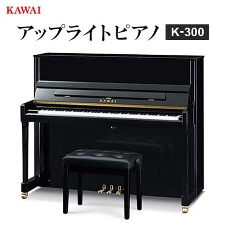 【ピアノ】カワイ KAWAI の新品アップライトピアノ K-300_ピアノ アップライト 河合楽器_【配送不可地域：離島・沖縄県】【1572301】