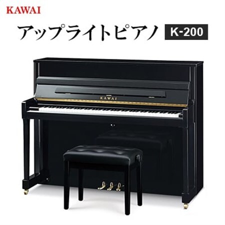 [ピアノ]カワイ KAWAI の新品アップライトピアノ K-200_雑貨 _[配送不可地域:離島・沖縄県]