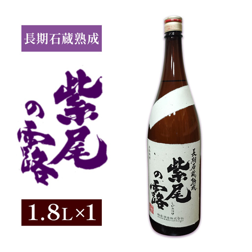 芋焼酎 長期石蔵熟成 紫尾の露 1.8L 1本 杉元酒店[30日以内に出荷予定(土日祝除く)]