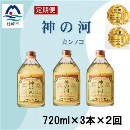 【毎月定期便】人気・神の河(麦焼酎・25度)720ml×3本　全2回　CC0-0009_酒・アルコール 麦焼酎 焼酎   定期便 定期便  _【配送不可地域：離島】【4060896】