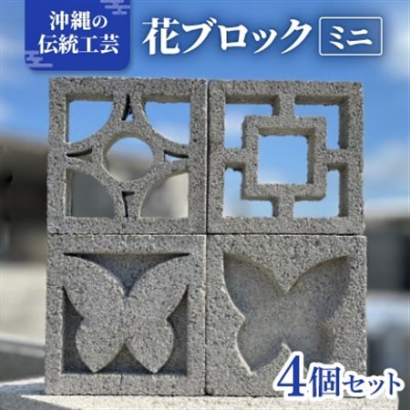 ≪花ブロック≫ミニブロック4個 雑貨 伝統工芸品【1570282】