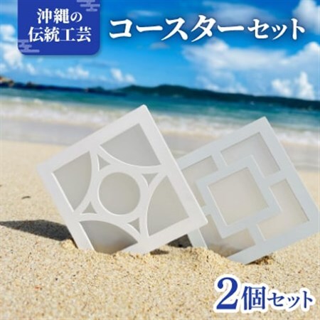 《花ブロック》コースター2個 雑貨 伝統工芸品【1570287】