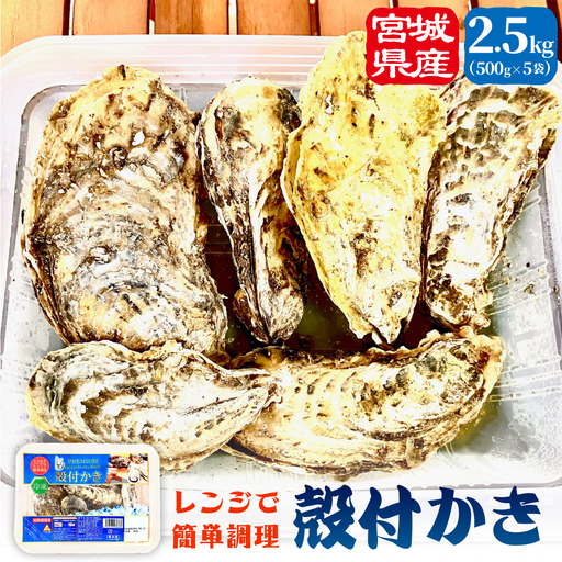 殻付きかき レンジ5P 簡単調理 BBQ 牡蠣 カキ 蒸し牡蠣 三陸 海鮮 魚介 海鮮物 レンジで簡単調理 