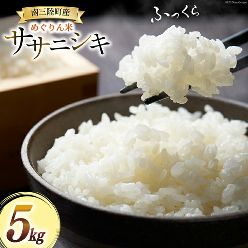 米 めぐりん米 ( 白米 ) ササニシキ 5kg