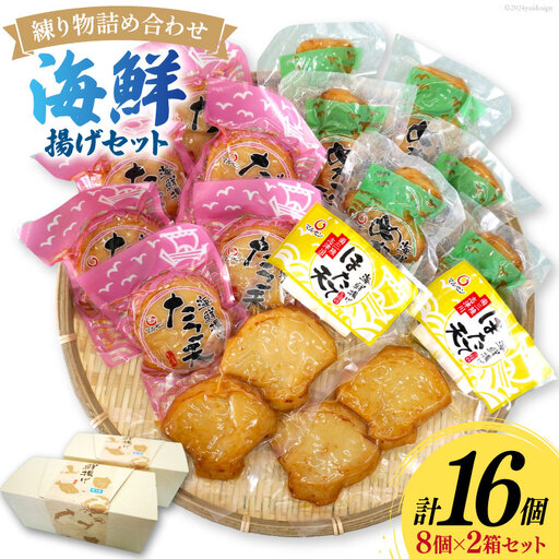 練り物 詰め合わせ 海鮮揚げ セット 2箱 16個入