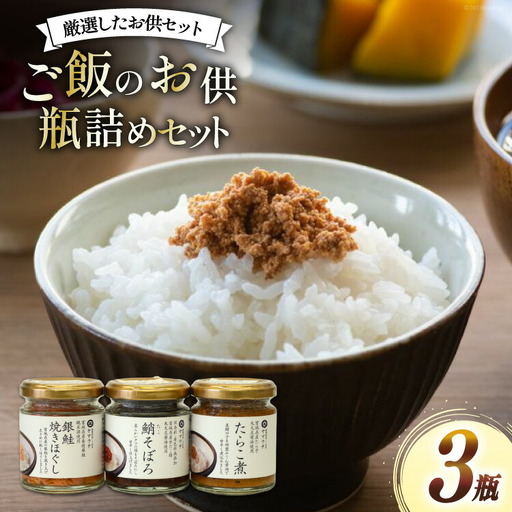 ご飯のお供 瓶詰め 3種の瓶 セット