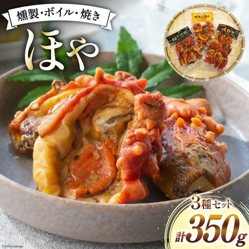 ほや 珍味 3種 セット 計 350g