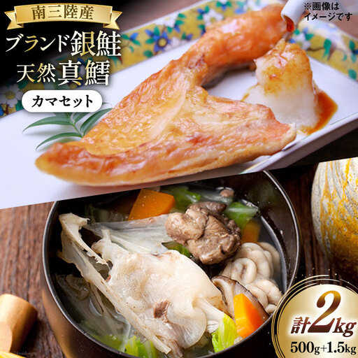 銀鮭 500g 真鱈 1.5kg カマ セット 計 2kg