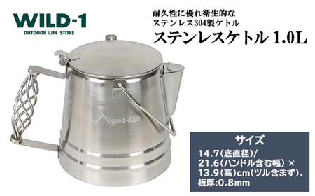 ステンレスケトル 1.0L | tent-Mark DESIGNS テンマクデザイン WILD-1 ワイルドワン キャンプ アウトドアギア テント バーベキュー BBQ ソロキャンプ グランピング イベント