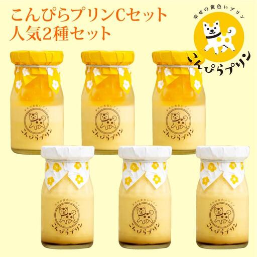 こんぴらプリン　2種セット（計6個）