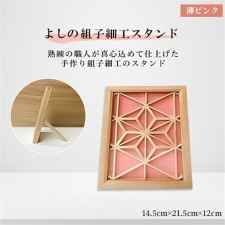 よしの組子スタンド(薄ピンク) 14,5cm×21,5cm×12cm_雑貨     装飾品・工芸品   _【1143270】