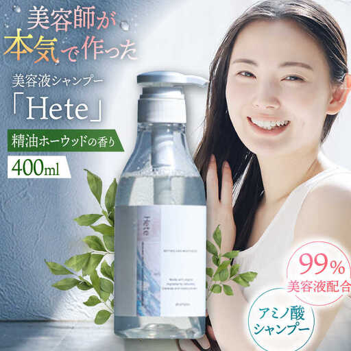 美容液シャンプー「Hete」精油ホーウッドの香り 400ml桂川町/株式会社studio.FELIZ [ADBU008] シャンプー ヘアケア サロン