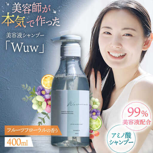 美容液シャンプー「Wuw」フルーツフローラルの香り 400ml 桂川町/株式会社studio.FELIZ [ADBU010] シャンプー ヘアケア サロン