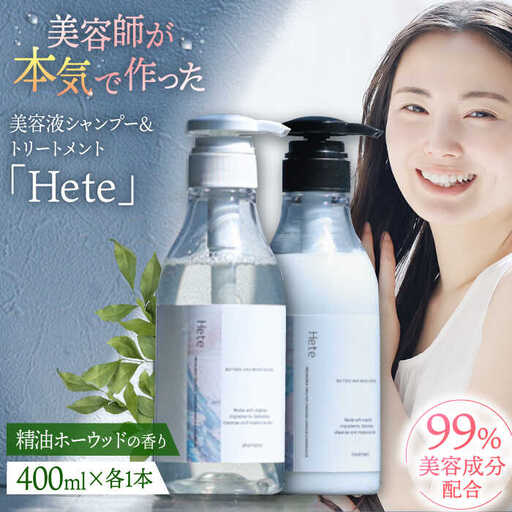 美容液シャンプー＆トリートメント「Hete」精油ホーウッドの香り 400mlセット 桂川町/株式会社studio.FELIZ [ADBU012] トリートメント ダメージケア ヘアケア シャンプー セット