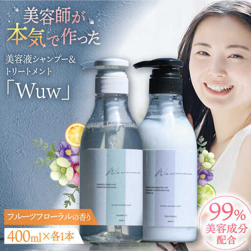 美容液シャンプー＆トリートメント「Wuw」フルーツフローラルの香り 400mlセット 桂川町/株式会社studio.FELIZ [ADBU013] トリートメント ダメージケア ヘアケア シャンプー セット