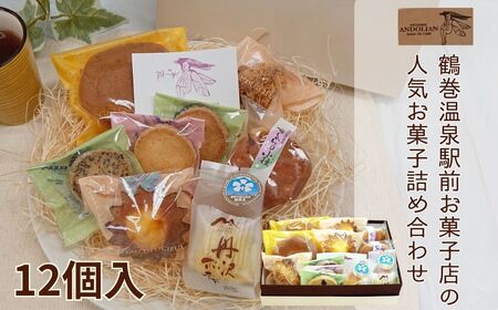 洋菓子 ギフト お菓子詰合せ 12個入 8種類