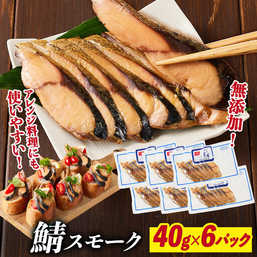 鯖スモーク 40g×6パック