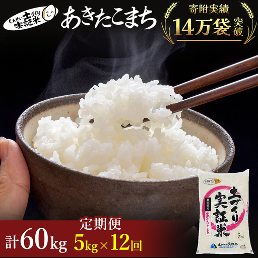先行予約[12か月定期便]白米 あきたこまち 5kg 令和8年産 白米