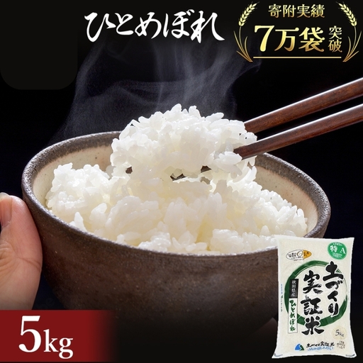 ひとめぼれ 5kg 令和7年産 白米 ひとめぼれ