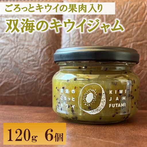 ジャム キウイ ふたみのキウイジャム 120ｇ×6個 愛媛県産 手作り | B377