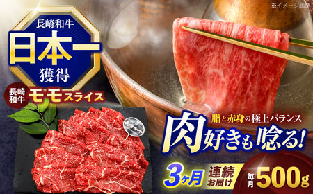 【3回定期便】長崎和牛モモスライス約500g[OCE075]