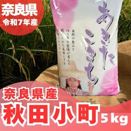 【令和7年産】奈良県産 あきたこまち 精米 5kg_ 精米 米    あきたこまち 米 アキタコマチ_【1454618】