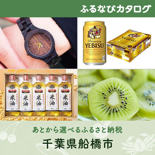 【有効期限なし！後からゆっくり特産品を選べる】千葉県船橋市カタログポイント