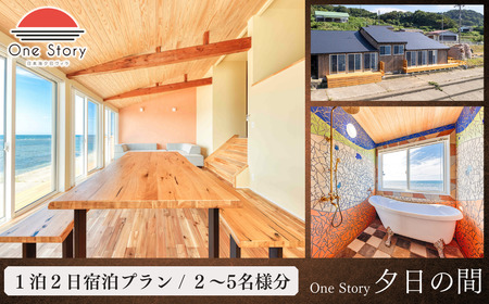 [日本海夕日ヴィラ One Story]夕日の間_宿泊プラン(食事なし)1泊2日宿泊券 新潟県 出雲崎町 | 新潟県 出雲崎町