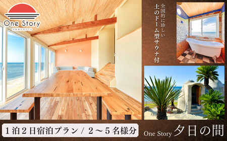 [日本海夕日ヴィラ One Story]夕日の間_宿泊プラン(食事なし、サウナあり) 1泊2日宿泊券 | 新潟県 出雲崎町