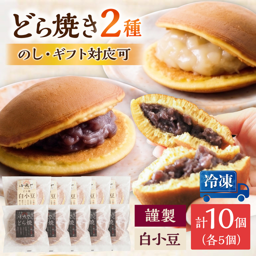【冷凍】小嶋やの謹製どら焼き・白小豆どら焼き（2種10個入） / 佐賀県 / 小嶋や [41AEAN024]