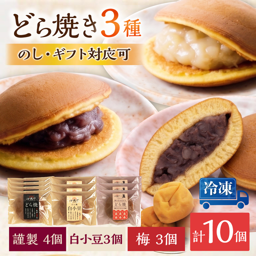 [冷凍]小嶋やの謹製どら焼き・白小豆どら焼き・梅どら焼き(3種10個入) / 佐賀県 / 小嶋や 