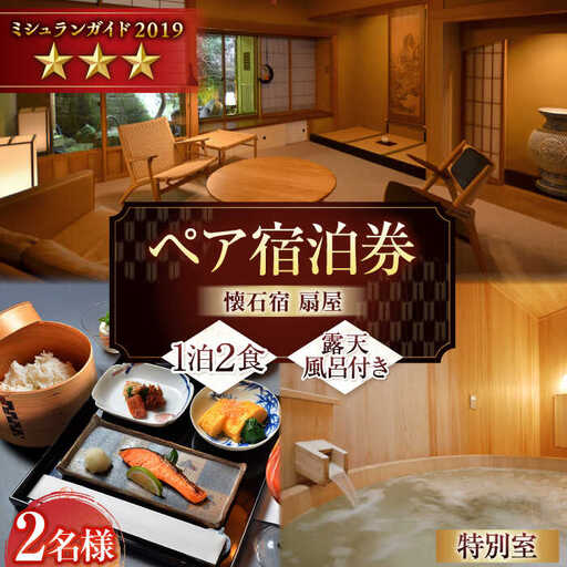 [武雄温泉]懐石宿 扇屋 特別室 ペア宿泊券 露天風呂付 1泊2食付 2名様 / 佐賀県 / 懐石宿扇屋 