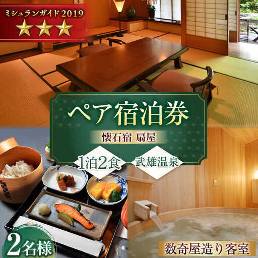 [武雄温泉]懐石宿 扇屋 数奇屋造り客室 ペア宿泊券 1泊2食付 2名様 / 佐賀県 / 懐石宿扇屋 