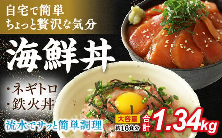 まぐろのネギトロ・鉄火丼人気セット 1.34kg