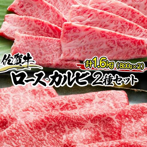 佐賀牛しゃぶ･すき用&カルビ焼肉用セット