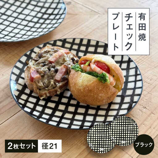 [有田焼]チェックブラック21cmプレート2点セット 喜鶴製陶所 24to3 / 佐賀県 / 株式会社西富陶磁器 