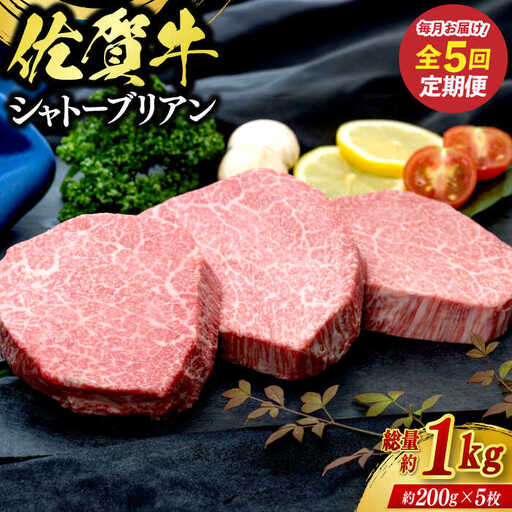 [全5回定期便]佐賀牛シャトーブリアン 5枚(計1kg) / 佐賀県 / ふるさとの恵み(YG) 