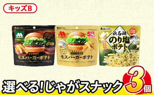 ＜訳あり＞ お試し 訳アリ じゃがスナック 【アソート・キッズB】 (3袋・1袋最大50g) 簡易梱包 お菓子 おかし おつまみ 常温 ポテト モスバーガー 照焼バーガー 照焼チーズ のり塩 食べ比べ 【man225-F】【味源】
