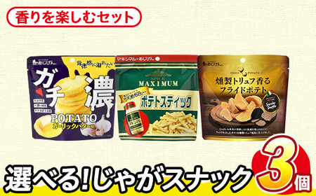 ＜訳あり＞ お試し 訳アリ じゃがスナック 【アソート・香りを楽しむセット】 (3袋・1袋最大50g) 簡易梱包 お菓子 おかし おつまみ 常温 ポテト ガチ濃 マキシマム トリュフ 食べ比べ 【man225-J】【味源】
