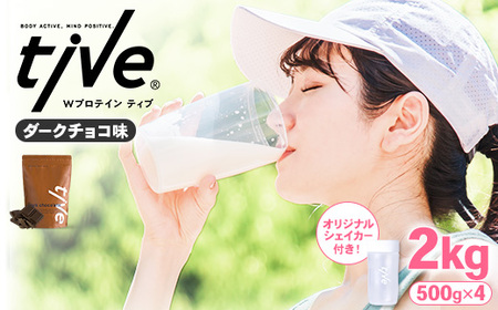 プロテイン ダークチョコ味 (2kg・500g×4/シェイカー付) tive ホエイ ソイ 人工着色料・保存料不使用 グルテンフリー アミノ酸スコア100 ダイエット セット[man231-A][味源]