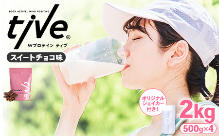 プロテイン スイートチョコ味 (2kg・500g×4/シェイカー付) tive ホエイ ソイ 人工着色料・保存料不使用 グルテンフリー アミノ酸スコア100 ダイエット セット[man231-E][味源]
