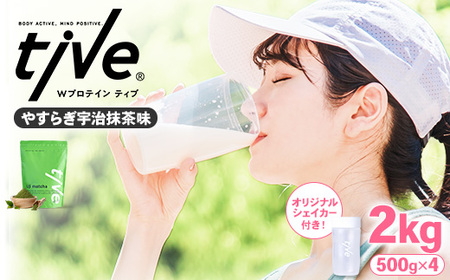プロテイン やすらぎ宇治抹茶味 (2kg・500g×4/シェイカー付) tive ホエイ ソイ 人工着色料・保存料不使用 グルテンフリー アミノ酸スコア100 ダイエット セット[man231-F][味源]