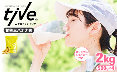 プロテイン 甘熟王バナナ味 (2kg・500g×4/シェイカー付) tive ホエイ ソイ 人工着色料・保存料不使用 グルテンフリー アミノ酸スコア100 ダイエット セット[man231-G][味源]