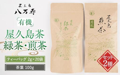 有機 屋久島茶 緑茶 ティーバッグ 2g×20袋・煎茶 茶葉 100g 2種 詰め合わせセット＜八万寿茶園＞