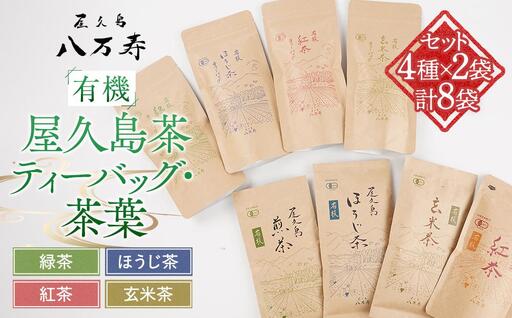 有機 屋久島茶 ティーバッグ・茶葉 4種×2袋 計8袋 セット（緑茶・ほうじ茶・紅茶・玄米茶）＜八万寿茶園＞