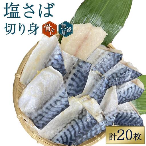 塩さば 骨なし 約1.25kg(250g×5パック 20枚)さば