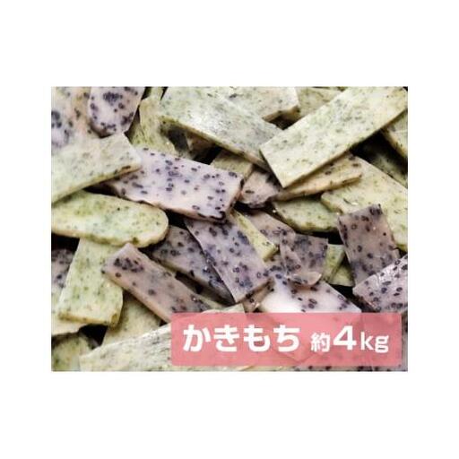 文ちゃん農園　かきもち　約4kg ／ かき餅 かきもち おかき 揚げ餅 せんべい こがねもち お菓子 米菓 お茶菓子 お茶うけ おやつ 4kg 千葉県 匝瑳市