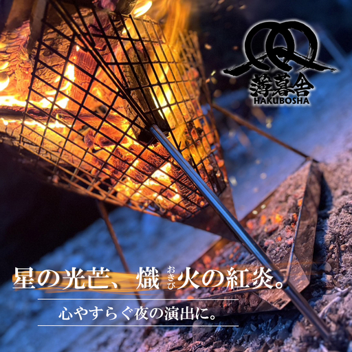 星の光芒、熾火(おきび)の紅炎。心やすらぐ夜の演出に。薄暮舎の熾火台[エントリーモデル]サイトウ工研
