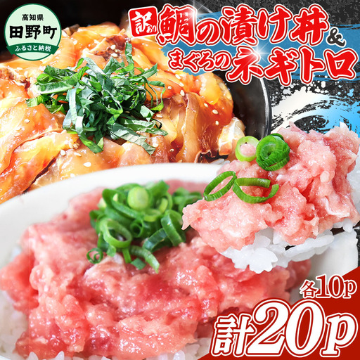 鯛の漬け丼&マグロのネギトロ 各10P 計20P 訳あり[漬け丼&ネギトロ]