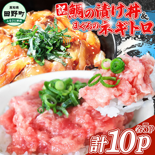 訳あり 鯛の漬け丼&マグロのネギトロ 各5P 計10P